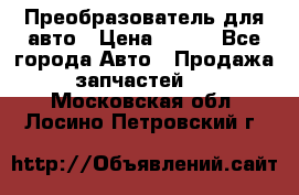 Преобразователь для авто › Цена ­ 800 - Все города Авто » Продажа запчастей   . Московская обл.,Лосино-Петровский г.